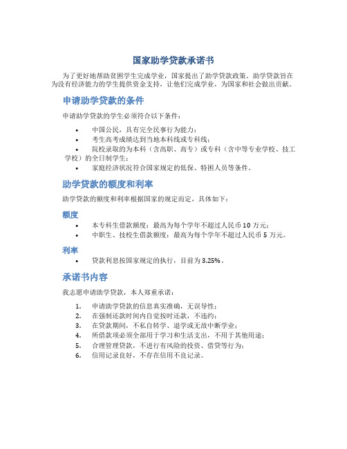 国家助学贷款承诺书