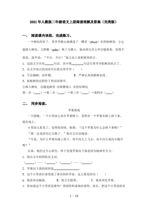 2021年人教版二年级语文上册阅读理解及答案(完美版)