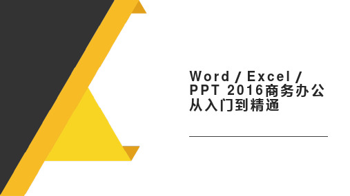 Word／Excel／PPT 2016商务办公从入门到精通