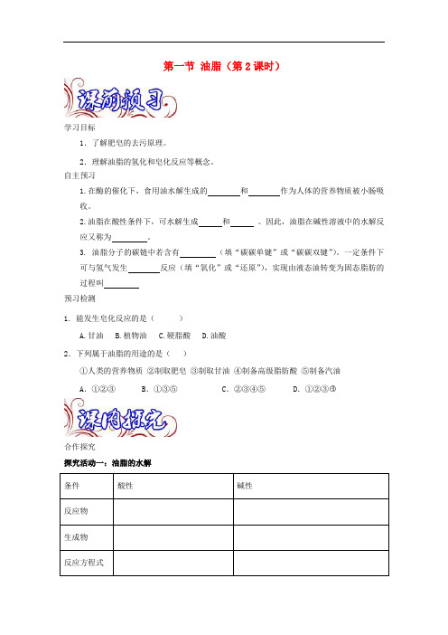 高中化学 专题4.1.2 油脂(2)导学案 新人教版选修5