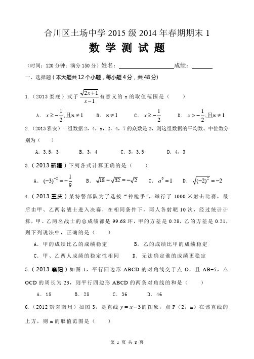 合川区土场中学2015级2014年八年级下期末数学试卷(1)