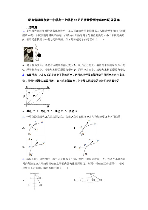 湖南省涟源市第一中学高一上学期12月月质量检测考试(物理)及答案