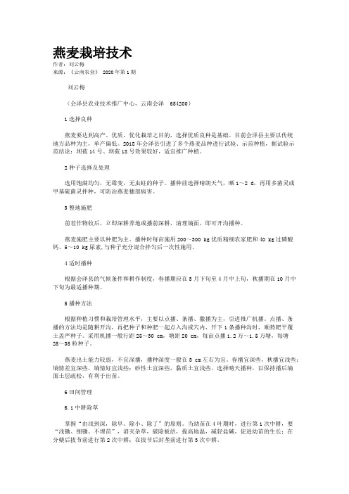燕麦栽培技术