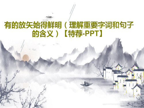 有的放矢始得鲜明(理解重要字词和句子的含义)【特荐-PPT】共25页文档