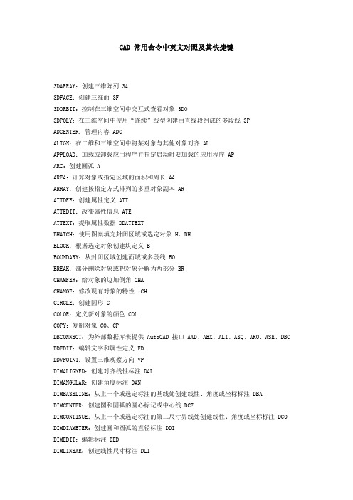 CAD 常用命令中英文对照及其快捷键