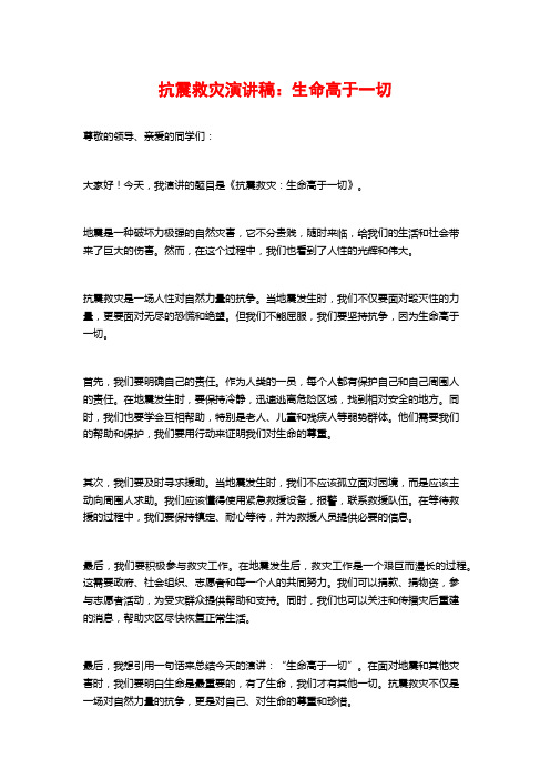 抗震救灾演讲稿：生命高于一切