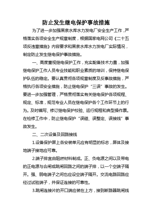 防止发生继电保护事故措施