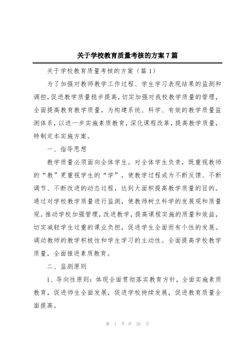 关于学校教育质量考核的方案7篇