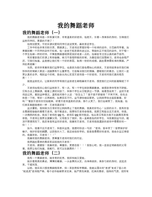 我的舞蹈老师作文共九篇