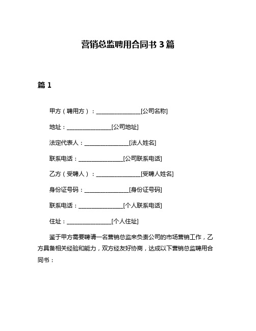 营销总监聘用合同书3篇