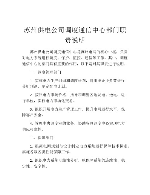 苏州供电公司调度通信中心部门职责说明