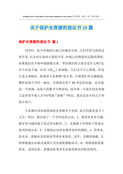 关于保护水资源的倡议书10篇