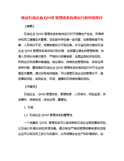 推动石油企业QHSE管理体系有效运行的对策探讨