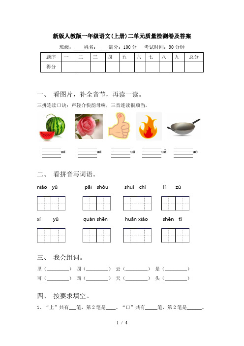 新版人教版一年级语文(上册)二单元质量检测卷及答案