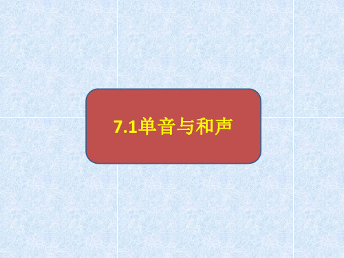 人教版《道德与法治》七年级下册7.1 单音与和声 习题课件(共21张PPT)