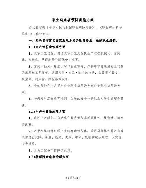 职业病危害预防实施方案（五篇）