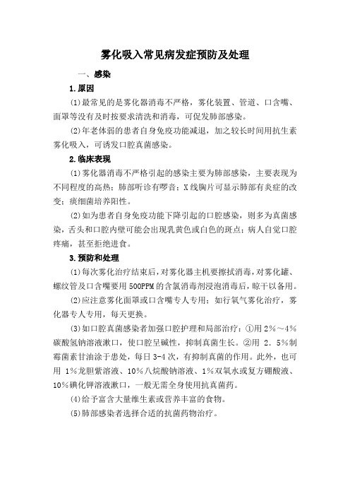 雾化吸人法操作常见病发症预防及处理