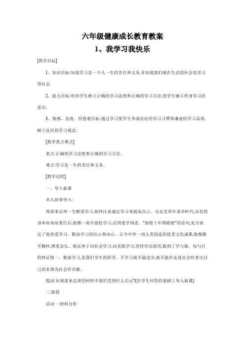 六年级健康成长教育教案陕师大版(上册)