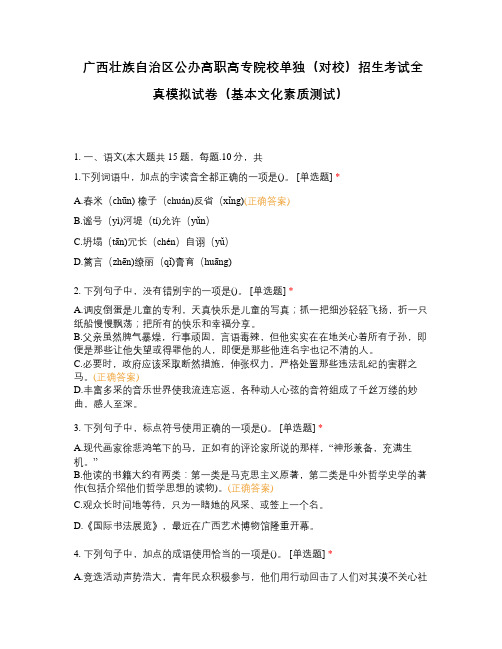 广西壮族自治区公办高职高专院校单独(对校)招生考试全真模拟试卷(基本文化素质测试)