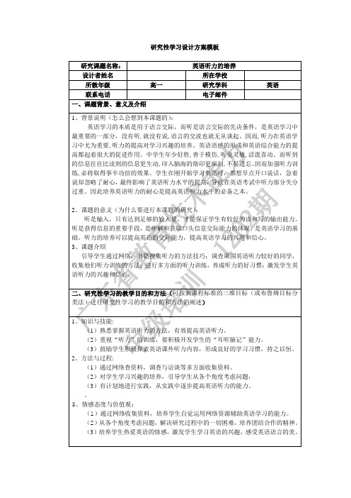 研究性学习方案英语听力的培养