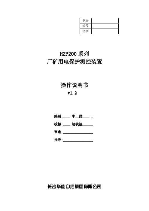 HZP200系列厂矿用电保护测控装置操作指南-第4版