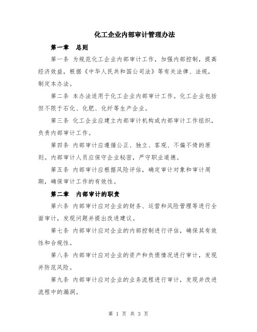 化工企业内部审计管理办法