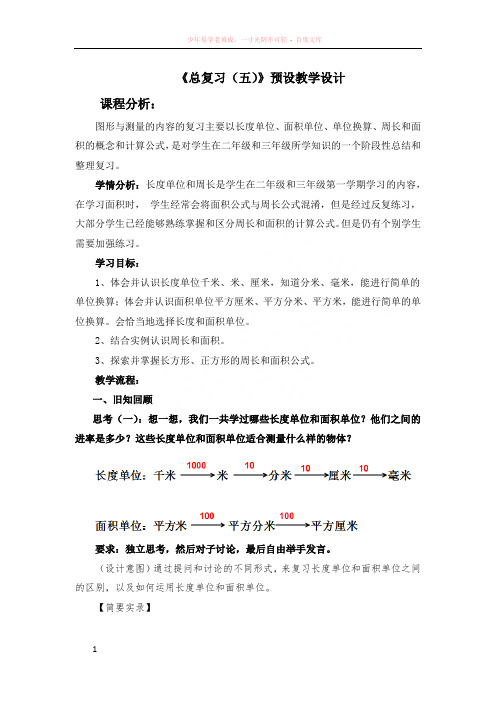 新北师大版三年级下册总复习(图形与测量)预设教学设计朱滢