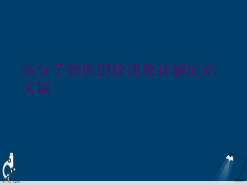 高分子物理银纹现象详解演示文稿