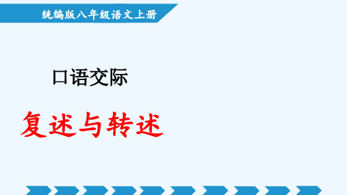 口语交际：复述与转述(教学课件)-八年级语文上册统编版)