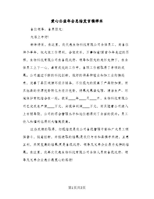 爱心公益年会总结发言稿样本（二篇）