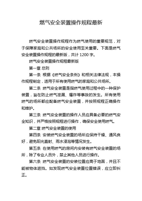 燃气安全装置操作规程最新