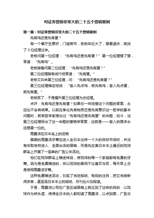 对证券营销非常大的二十五个营销案例