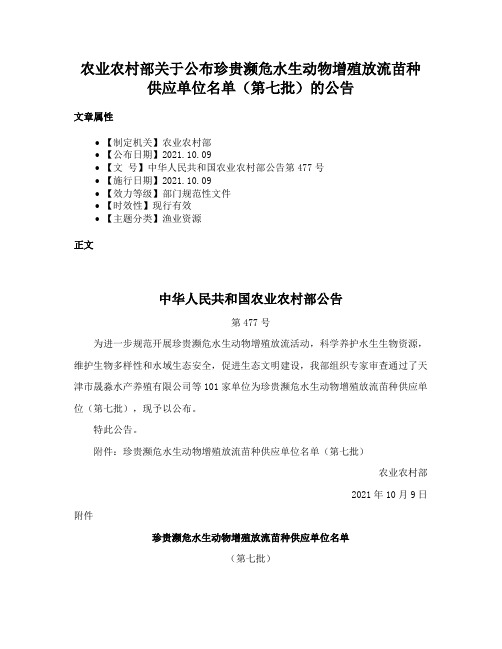 农业农村部关于公布珍贵濒危水生动物增殖放流苗种供应单位名单（第七批）的公告