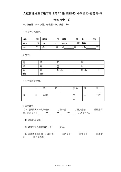 人教新课标五年级下册《第20课_景阳冈》小学语文-有答案-同步练习卷(1)