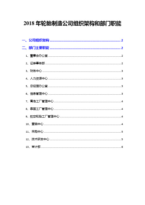 2018年轮胎制造公司组织架构和部门职能