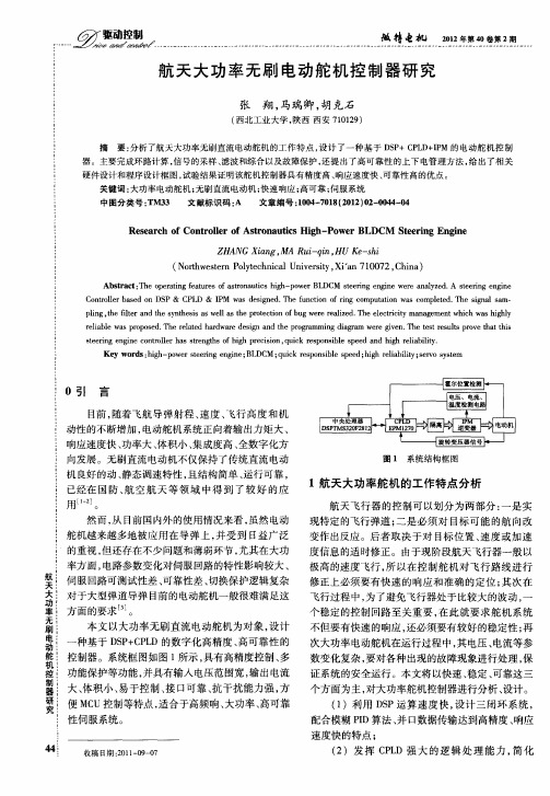 航天大功率无刷电动舵机控制器研究