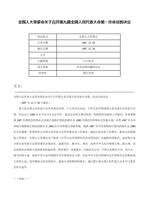 全国人大常委会关于召开第九届全国人民代表大会第一次会议的决定-