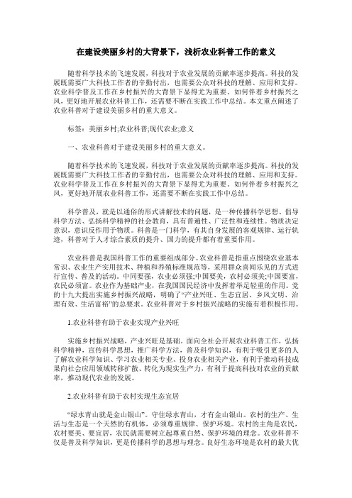 在建设美丽乡村的大背景下,浅析农业科普工作的意义