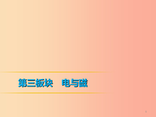 2019年中考物理 第一部分 教材梳理篇 第三板块 电与磁 第30课时 能源与可持续发展课件PPT