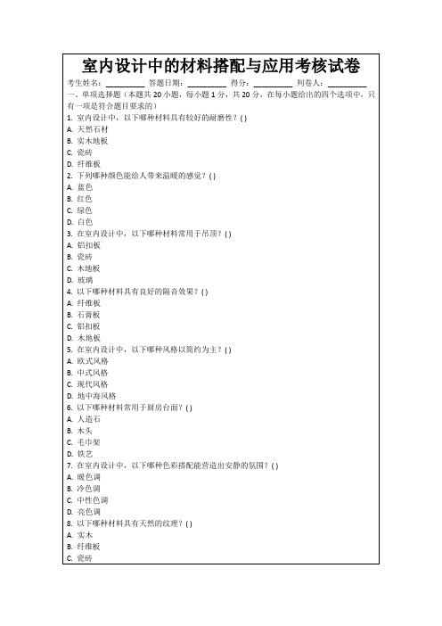 室内设计中的材料搭配与应用考核试卷