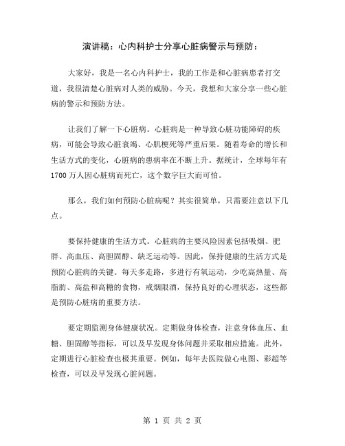 演讲稿：心内科护士分享心脏病警示与预防