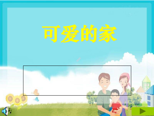 人教版小学音乐三下可爱的家ppt课件二