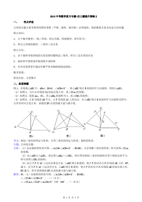 2013中考数学复习专题-后三题提升策略2(师)