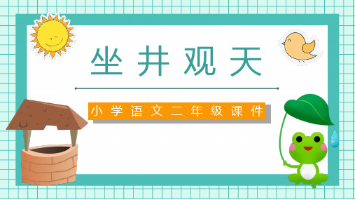 部编版二年级语文上册《坐井观天》教学课件2篇1