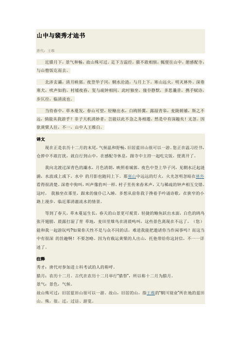 山中与裴秀才迪书翻译、解析