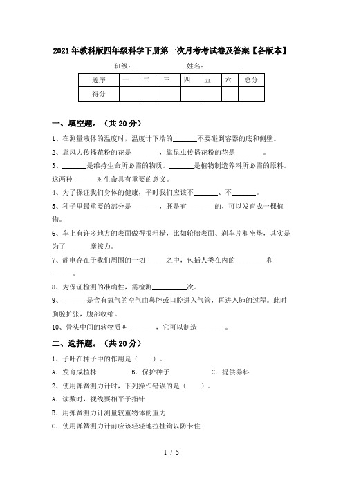 2021年教科版四年级科学下册第一次月考考试卷及答案【各版本】