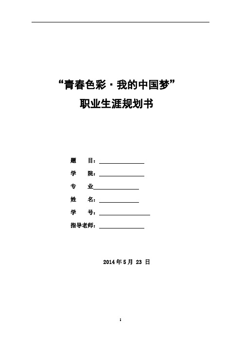 职业生涯规划(word)