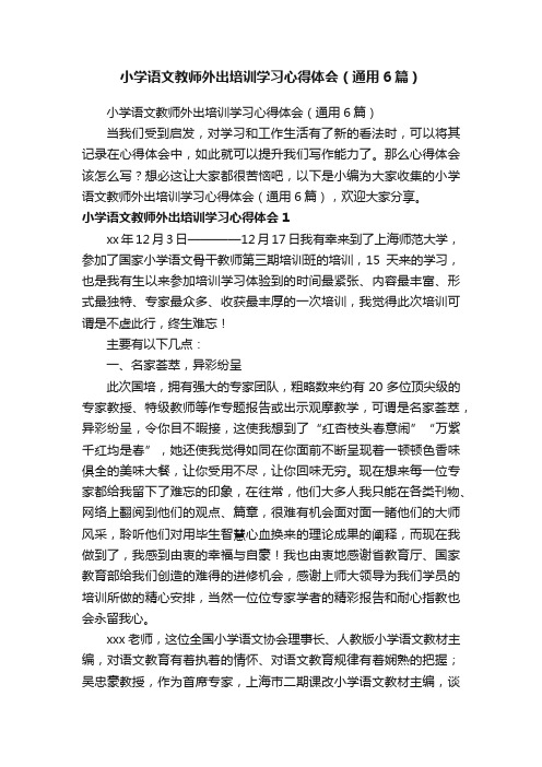 小学语文教师外出培训学习心得体会（通用6篇）