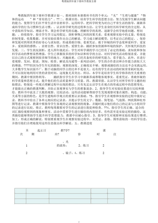 粤教版四年级下册科学教案全册