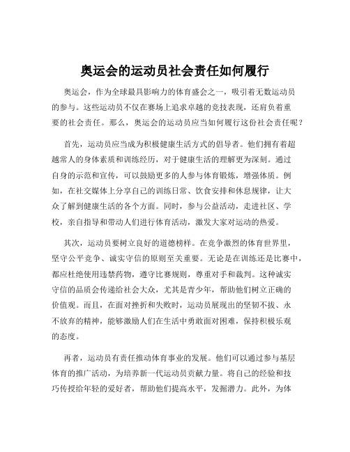 奥运会的运动员社会责任如何履行